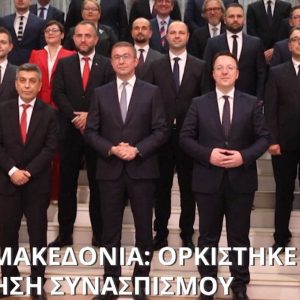 Βόρεια Μακεδονία: «Αντιαλβανική» η κυβέρνηση του Χρίστιαν Μίτσκοσκι, υποστηρίζει το μεγαλύτερο αλβανικό κόμμα της χώρας