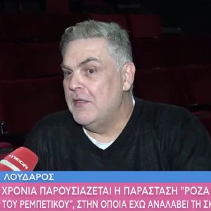 Αντώνης Λουδάρος για το politically correct: «Ο χοντρός είναι χοντρός και ο αδύνατος είναι αδύνατος»