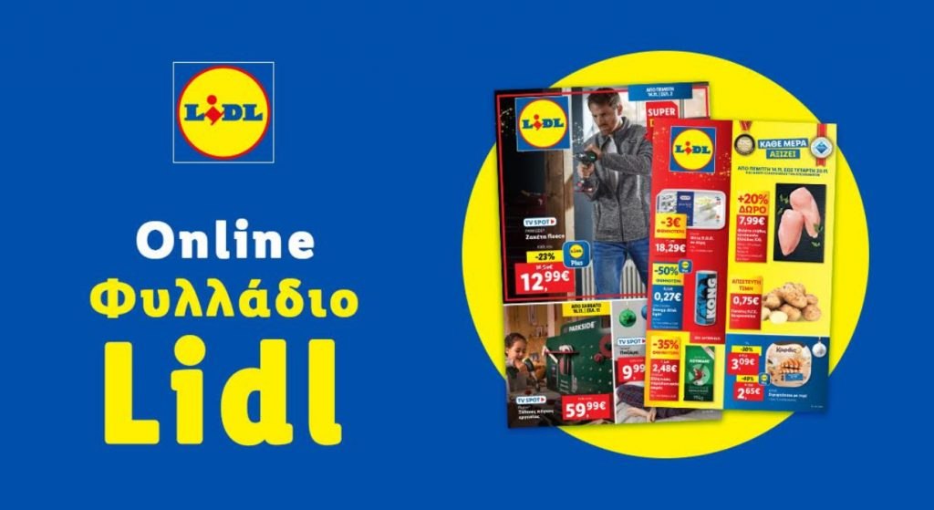 Το Φυλλάδιο Lidl έχει βγει