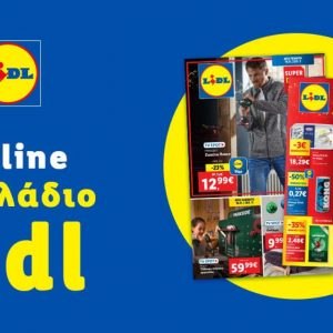 Το Φυλλάδιο Lidl έχει βγει