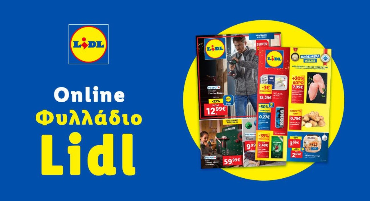 Το Φυλλάδιο Lidl έχει βγει