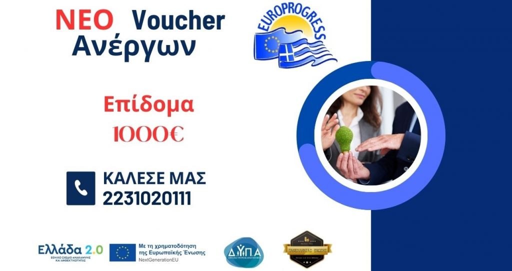 Φθιώτιδα: Ξεκίνησαν οι αιτήσεις για το νέο Voucher ανέργων με επίδομα 1.000€!