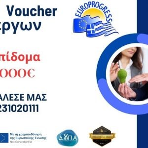 Φθιώτιδα: Ξεκίνησαν οι αιτήσεις για το νέο Voucher ανέργων με επίδομα 1.000€!