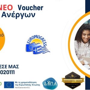 Φθιώτιδα: Ξεκίνησαν οι αιτήσεις για το νέο Voucher ανέργων!