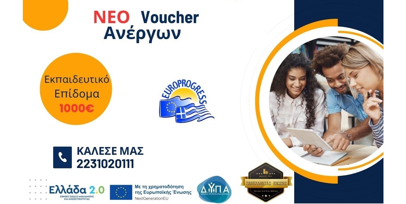 Φθιώτιδα: Ξεκίνησαν οι αιτήσεις για το νέο Voucher ανέργων!