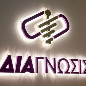 Λαμία: Το Διαγνωστικό Κέντρο «Νεκτάριος Παλατιανός - Διάγνωσις» σας εύχεται Χρόνια Πολλά!