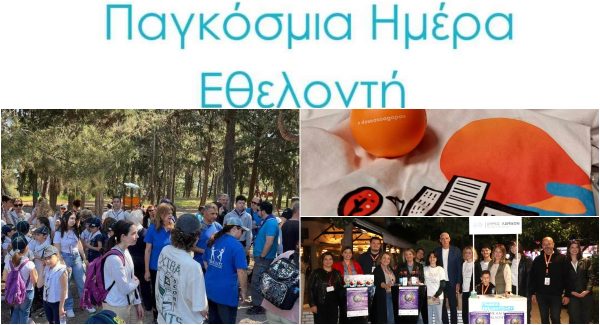 Το μήνυμα του Δήμου Λαμιέων για την Παγκόσμια Ημέρα Εθελοντή