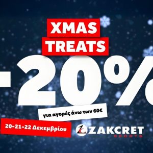 Στις 20-22 Δεκεμβρίου η απόλυτη XMAS TREAT προσφορά στα ZAKCRET SPORTS Λαμίας!