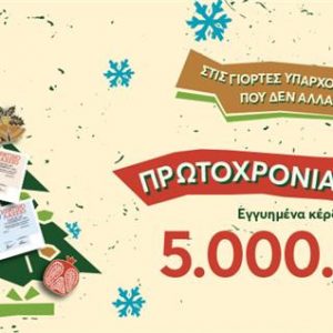 Πρωτοχρονιάτικο Λαχείο: Εγγυημένα 5.000.000 ευρώ στην τυχερή πεντάδα