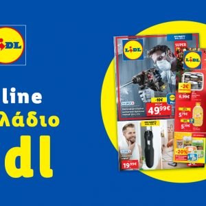 Το Φυλλάδιο Lidl έχει βγει