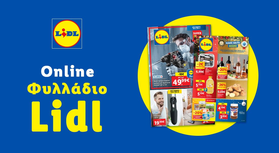 Το Φυλλάδιο Lidl έχει βγει