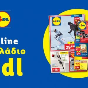 Το Φυλλάδιο Lidl έχει βγει