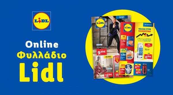 Το Φυλλάδιο Lidl έχει βγει