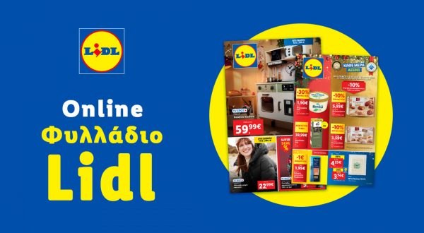 Το Φυλλάδιο Lidl έχει βγει