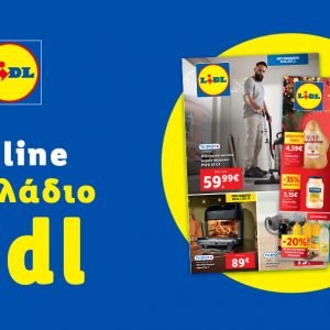 Το Φυλλάδιο Lidl έχει βγει