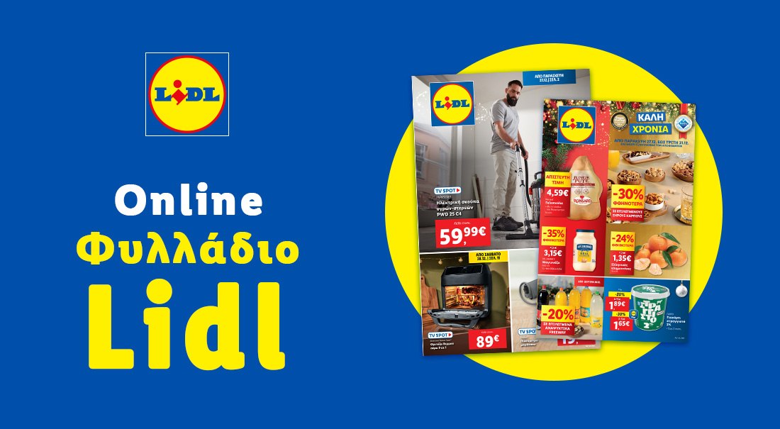 Το Φυλλάδιο Lidl έχει βγει