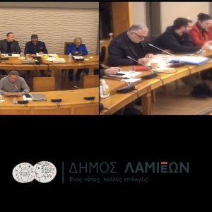 Παρακολουθήστε ζωντανά τις σημερινές συνεδριάσεις του Δημοτικού Συμβουλίου Λαμιέων