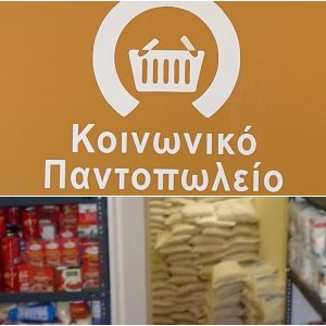 Το Κοινωνικό Παντοπωλείο ευχαριστεί τις επιχειρήσεις για τις δωρεές τους