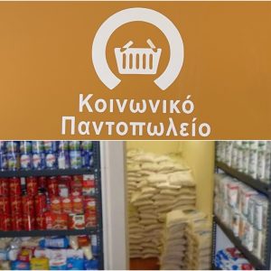 Το Κοινωνικό Παντοπωλείο ευχαριστεί τις επιχειρήσεις για τις δωρεές τους