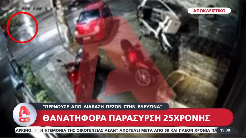 Ελευσίνα: Βίντεο ντοκουμέντο από την θανατηφόρα παράσυρση της 25χρονης