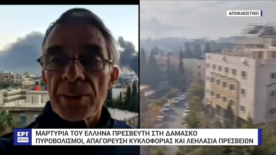 Έλληνας πρέσβης από Δαμασκό: «Από το πρωί της Κυριακής δεν έχουν σταματήσει οι πυροβολισμοί»