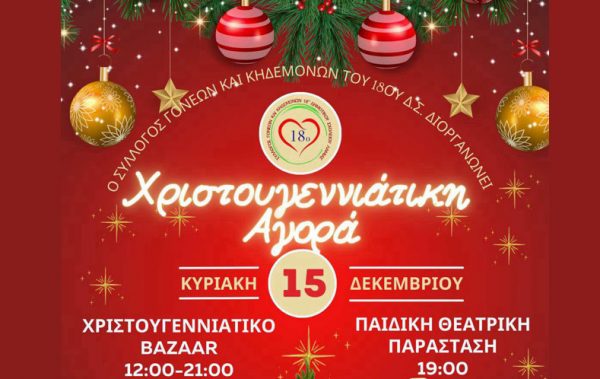 3ο Χριστουγεννιάτικο Bazaar στο 18ο Δημοτικό Σχολείο Λαμίας