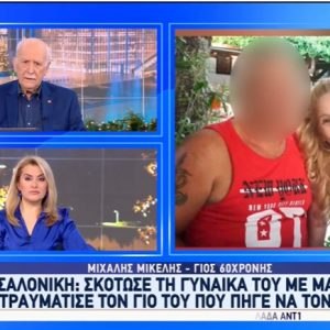 Γυναικοκτονία στη Θεσσαλονίκη: «Δεν την μαχαίρωσε απλά, την ξεκοίλιασε – Υπήρχε αρρωστημένη βία» – Σοκάρει η μαρτυρία του γιου της 60χρονης