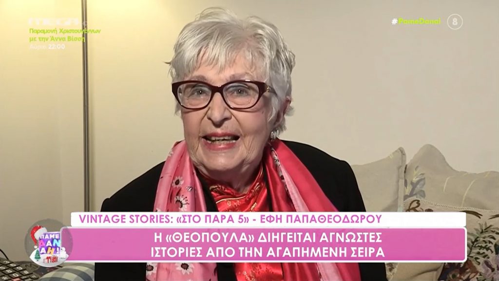 Έφη Παπαθεοδώρου: «Χωρίς την Ειρήνη Κουμαριανού δεν θα έπαιζα τη Θεοπούλα στο “Παρά Πέντε”»