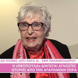 Έφη Παπαθεοδώρου: «Χωρίς την Ειρήνη Κουμαριανού δεν θα έπαιζα τη Θεοπούλα στο “Παρά Πέντε”»