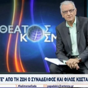 Γιώργος Παπαδάκης: «Ο Κώστας Χαρδαβέλλας που πάλεψε με τον καρκίνο, κάποια στιγμή πίστεψε ότι τον είχε νικήσει»