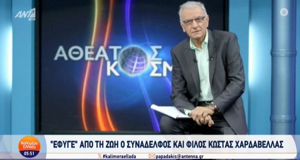 Γιώργος Παπαδάκης: «Ο Κώστας Χαρδαβέλλας που πάλεψε με τον καρκίνο, κάποια στιγμή πίστεψε ότι τον είχε νικήσει»