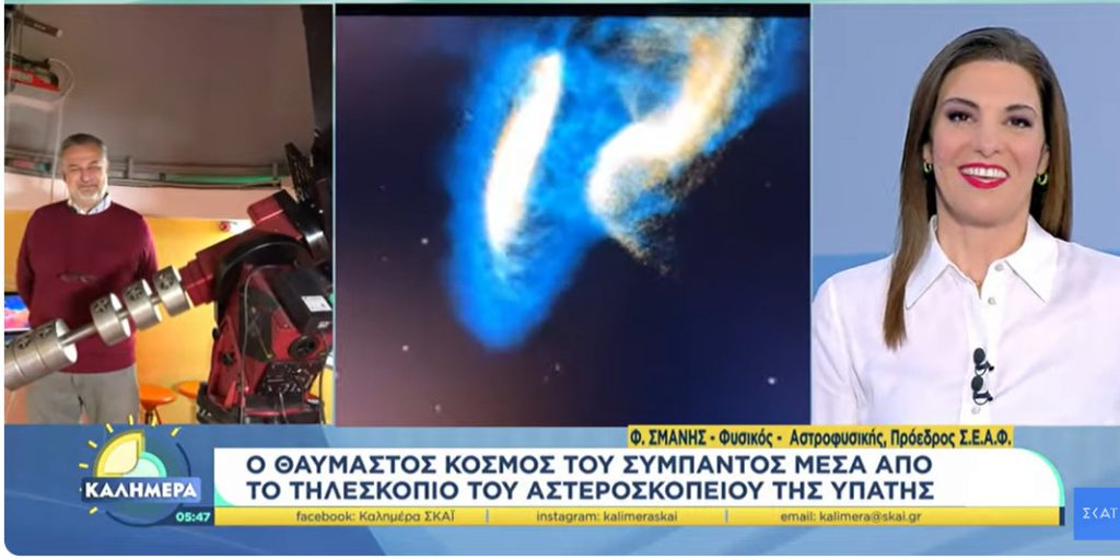 Το Αστεροσκοπείο της Υπάτης στην πρωινή εκπομπή του Σκάι - ΒΙΝΤΕΟ