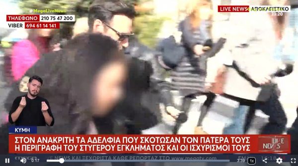 Εύβοια: Tα αδέρφια τα "φορτώνουν" στον γαμπρό για τη δολοφονία του πατέρα τους – Τι υποστήριξε η μητέρα