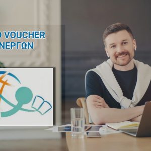 Λαμία: Για το νέο voucher ανέργων με επίδομα 1000€ επέλεξε το ΚΕΚ Τετριμίδα