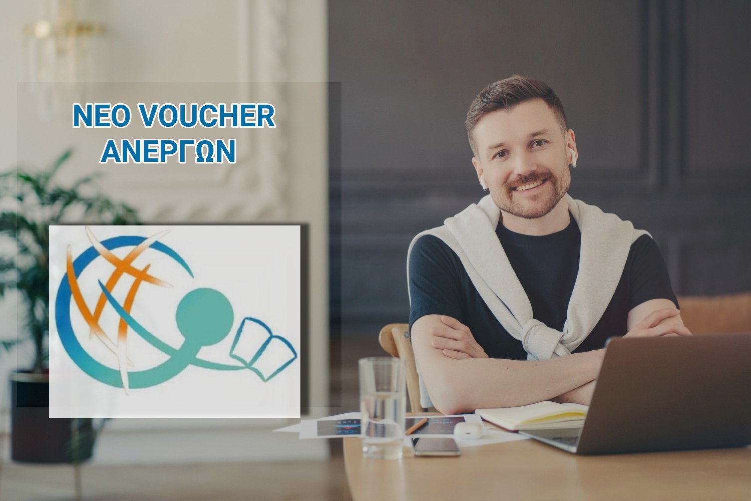 Λαμία: Για το νέο voucher ανέργων με επίδομα 1000€ επέλεξε το ΚΕΚ Τετριμίδα