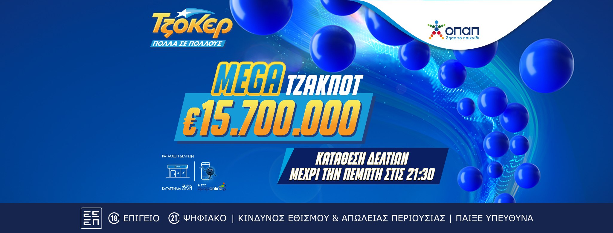 Το ΤΖΟΚΕΡ κληρώνει απόψε 15,7 εκατ. ευρώ σε ένα από τα μεγαλύτερα τζακ ποτ των τελευταίων ετών