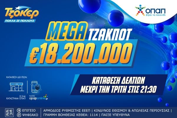 Mega τζακ ποτ 18,2 εκατ. ευρώ στο ΤΖΟΚΕΡ