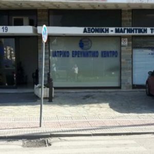 Λαμία: Το Κέντρο Διάγνωσης "Ερευνητικό - Ιατρική ΑΕ Ψαρράς" ανανεώνεται και φροντίζει για την υγεία σας!