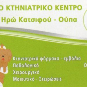 Κτηνιατρείο στα Καμένα Βούρλα αναζητά Κομμώτρια σκύλων