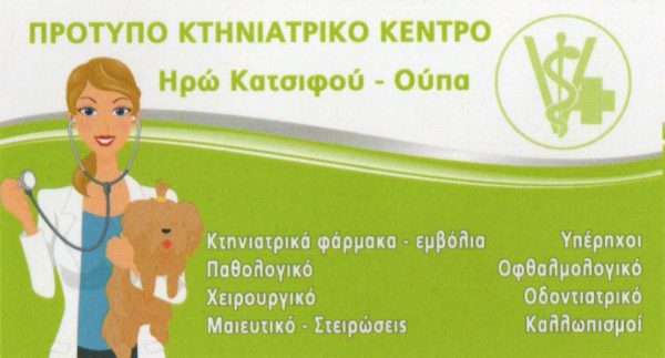 Κτηνιατρείο στα Καμένα Βούρλα αναζητά Κομμώτρια σκύλων