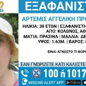 Εξαφανίστηκε 38χρονη - Μπορείτε να βοηθήσετε;