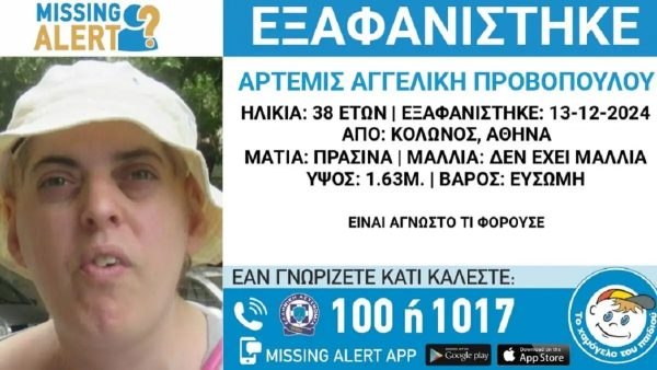 Εξαφανίστηκε 38χρονη - Μπορείτε να βοηθήσετε;