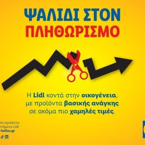 Η Lidl Ελλάς παραμένει κοντά στην οικογένεια για μία ακόμη χρονιά, με προϊόντα βασικής ανάγκης σε ακόμα πιο ανταγωνιστικές τιμές