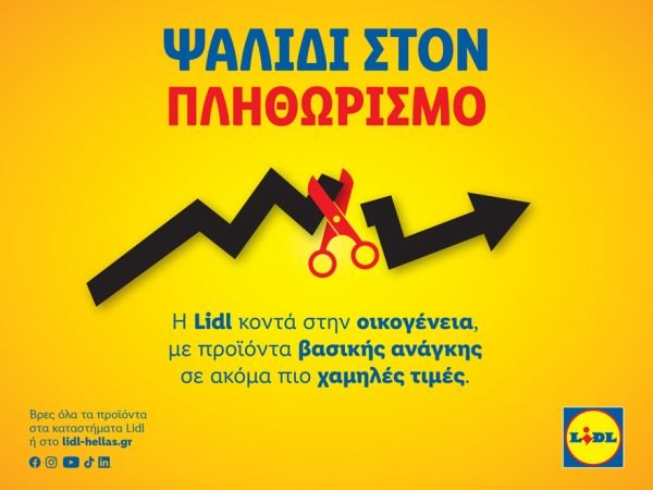 Η Lidl Ελλάς παραμένει κοντά στην οικογένεια για μία ακόμη χρονιά, με προϊόντα βασικής ανάγκης σε ακόμα πιο ανταγωνιστικές τιμές