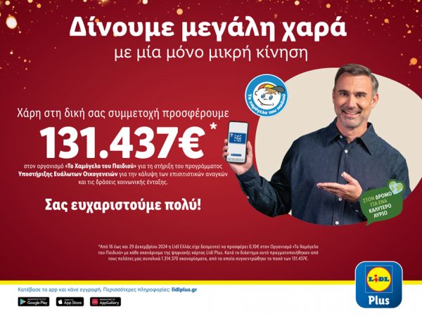 H Lidl Ελλάς προσφέρει 131.437€ στον Οργανισμό «Το Χαμόγελο του Παιδιού» ενισχύοντας το Πρόγραμμα Υποστήριξης Ευάλωτων Οικογενειών