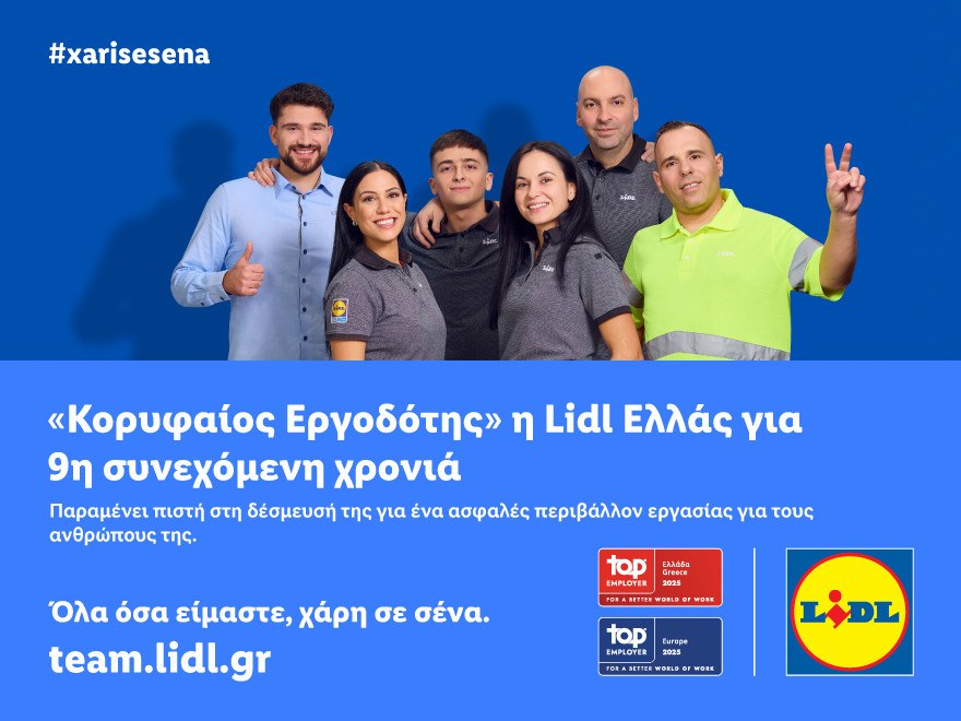 «Κορυφαίος Εργοδότης» η Lidl Ελλάς για 9η  συνεχόμενη χρονιά στην Ελλάδα