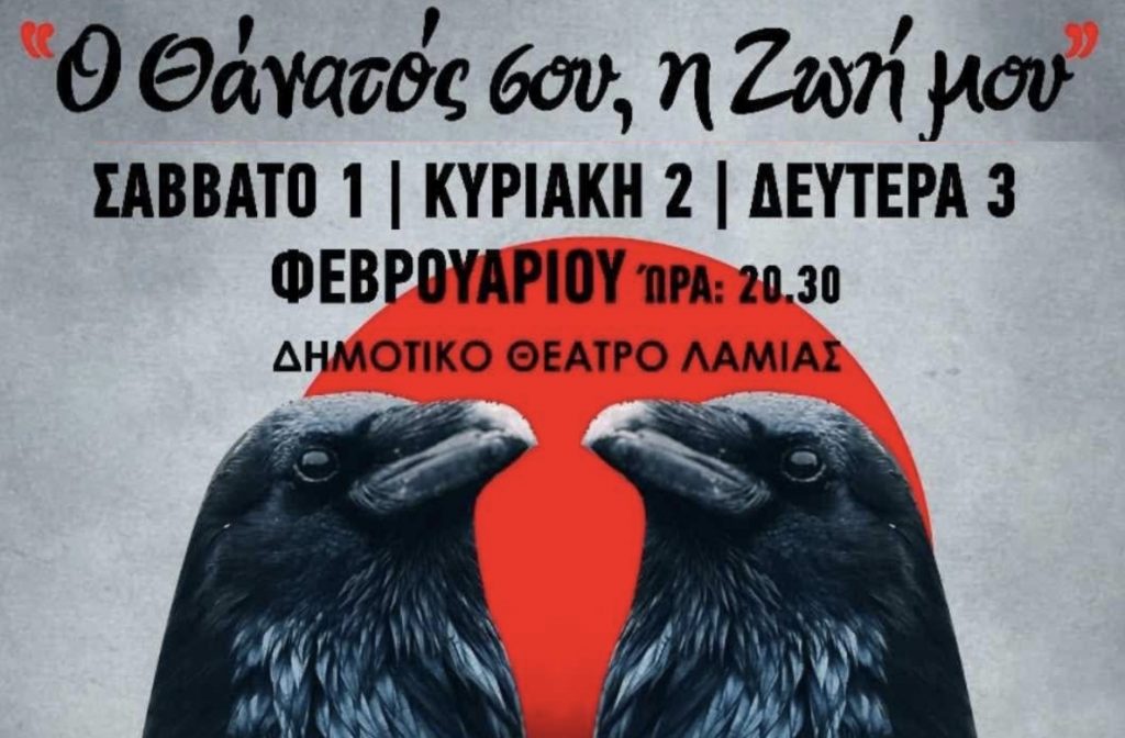 Οι ''Σκηνοβάτες'' έρχονται στο Δημοτικό Θέατρο Λαμίας με την θεατρική παράσταση “Ο Θάνατός σου, η ζωή μου”