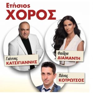 Ο Σύλλογος Κλειτσιωτών Ν. Φθιώτιδας «Ο Άγιος Κυπριανός» έχει ετήσιο χορό