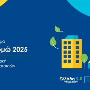 Με ξεχωριστά κίνητρα η ένταξη στο «Εξοικονομώ 2025» των πληγέντων της Στερεάς Ελλάδας