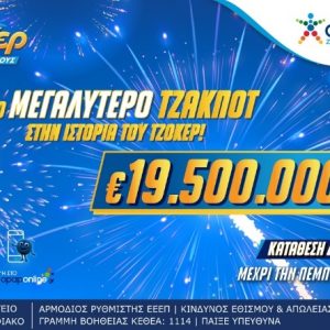 Το ΤΖΟΚΕΡ γράφει ιστορία – Κληρώνει απόψε 19,5 εκατ. ευρώ στο μεγαλύτερο τζακ ποτ όλων των εποχών